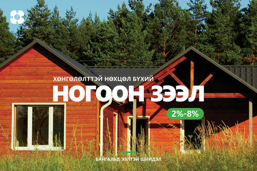 Жилийн 2-8 хувийн хүүтэй хөнгөлөлттэй “Ногоон зээл”-ээр ямар бүтээгдэхүүн авч болох вэ